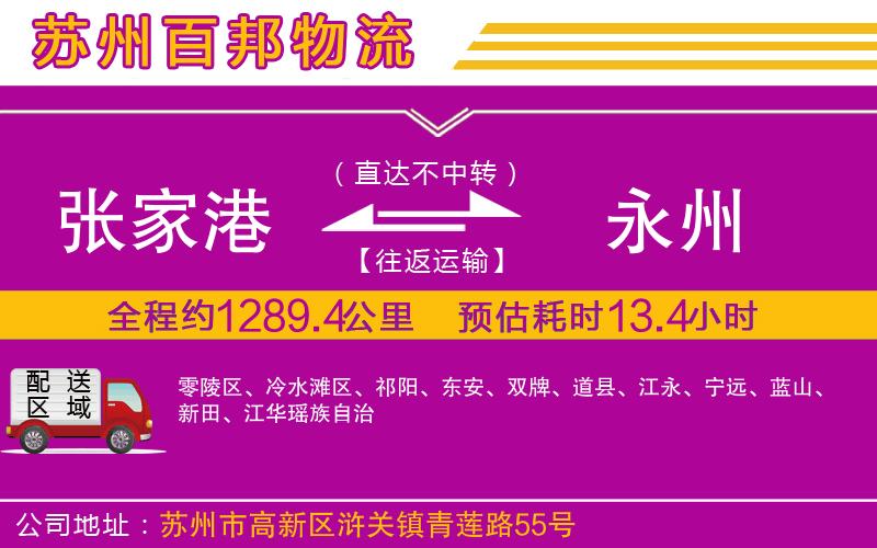 張家港到永州物流公司