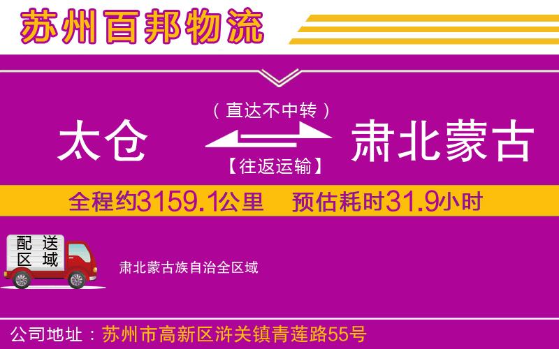 太倉到肅北蒙古族自治物流公司