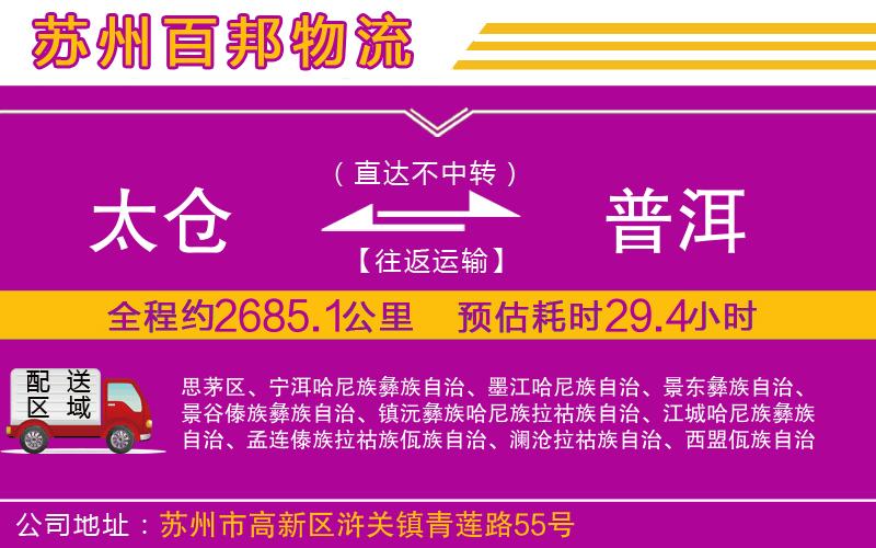太倉到普洱物流公司