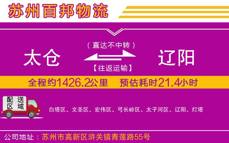 太倉(cāng)到遼陽(yáng)物流公司