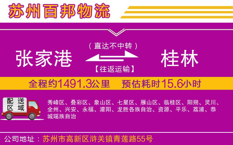 張家港到桂林物流公司