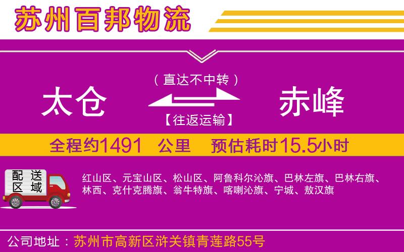 太倉(cāng)到赤峰物流公司