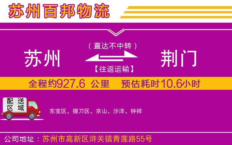 蘇州到荊門貨運(yùn)公司