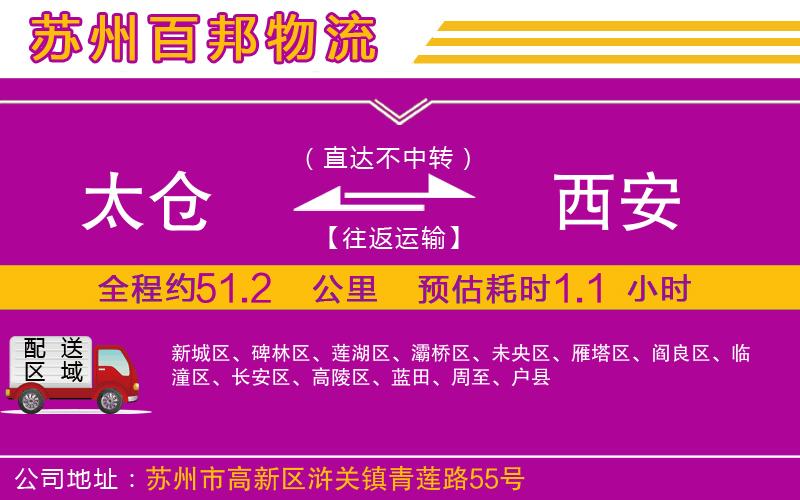 太倉(cāng)到西安物流公司