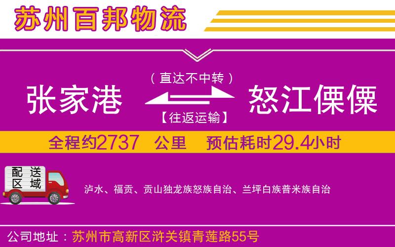 張家港到怒江傈僳族自治州物流公司