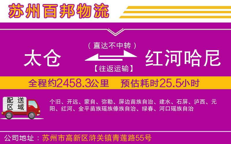 太倉(cāng)到紅河哈尼族彝族自治州物流公司