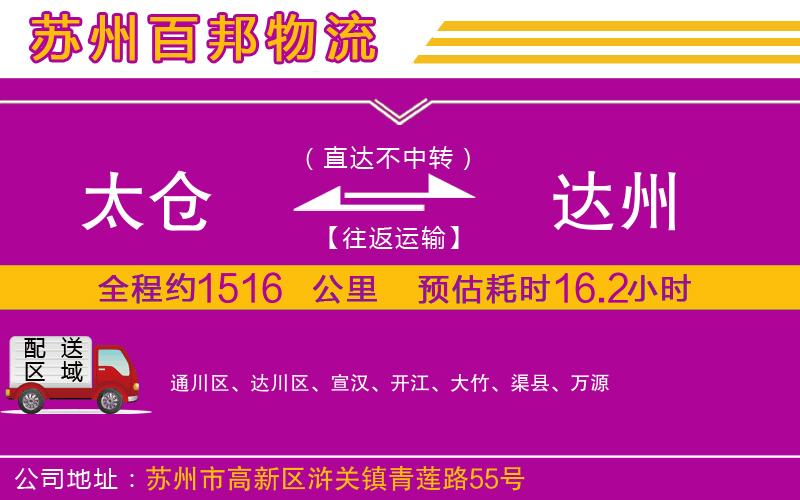 太倉到達州物流公司