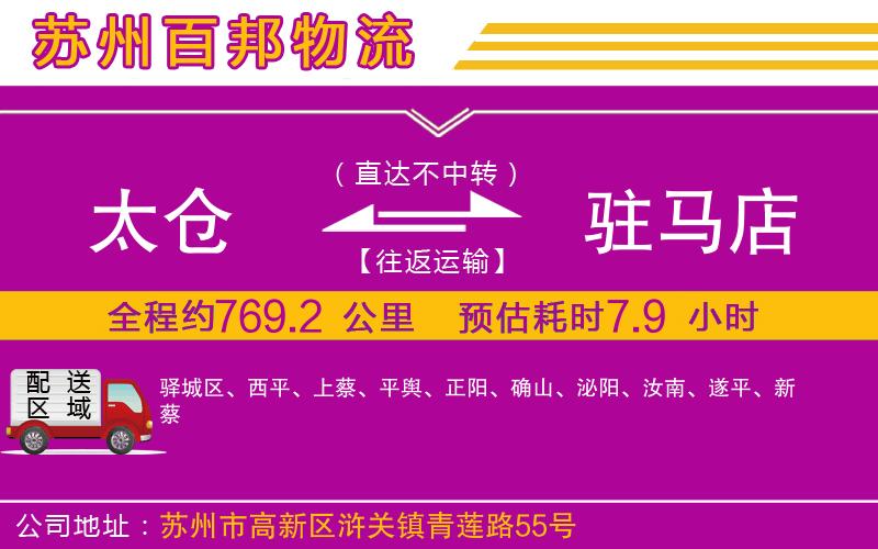 太倉到駐馬店物流公司
