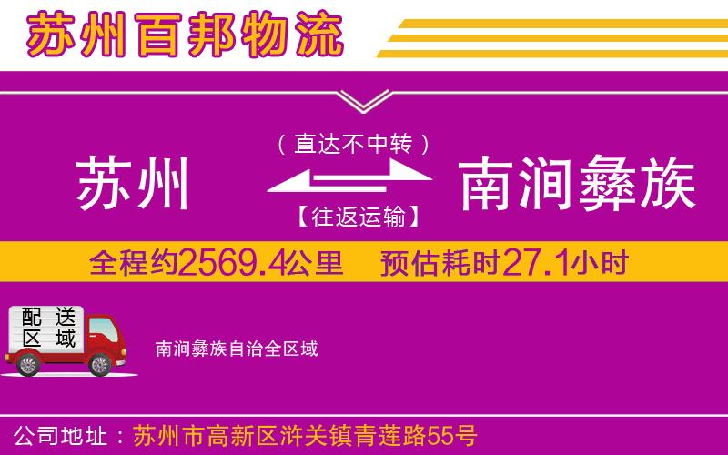 蘇州發(fā)南澗彝族自治物流公司