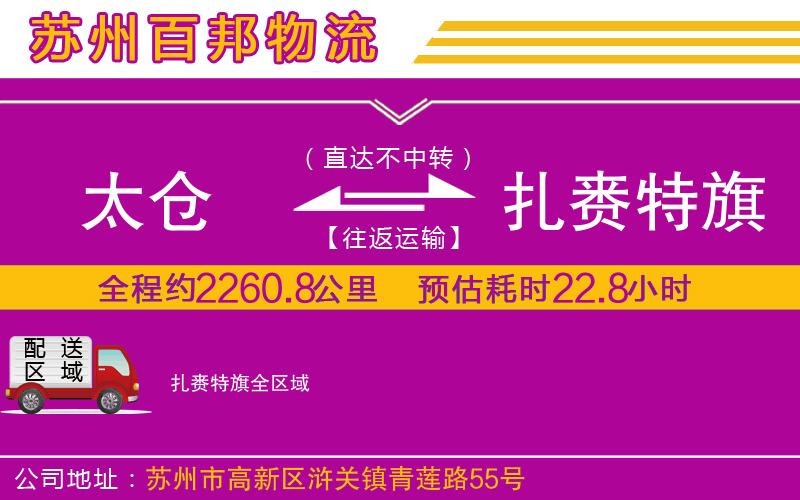 太倉(cāng)到扎賚特旗物流公司