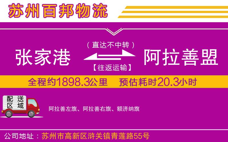 張家港到阿拉善盟物流公司