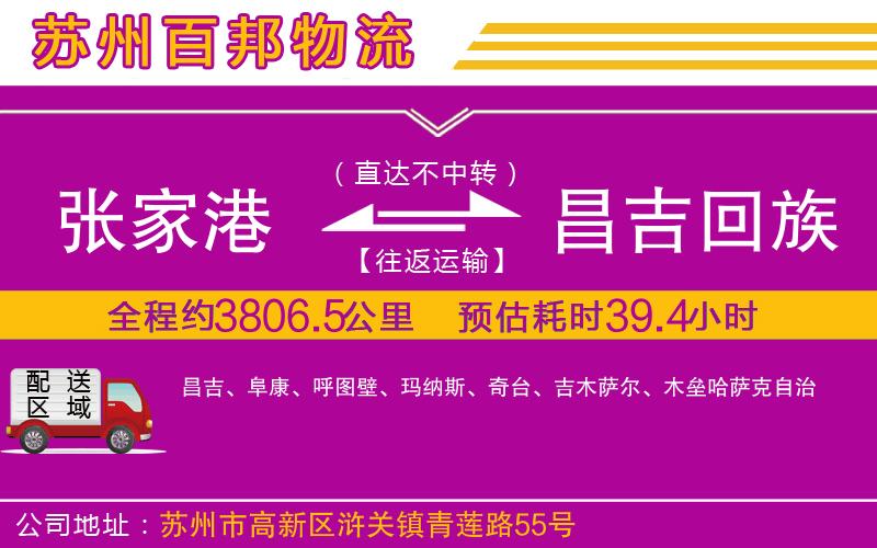 張家港到昌吉回族自治州物流公司