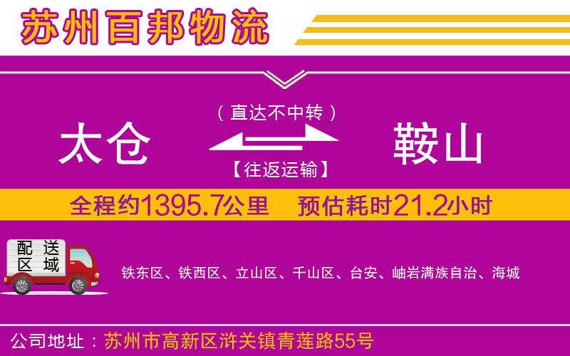 太倉到鞍山物流公司