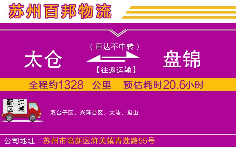 太倉(cāng)到盤錦物流公司