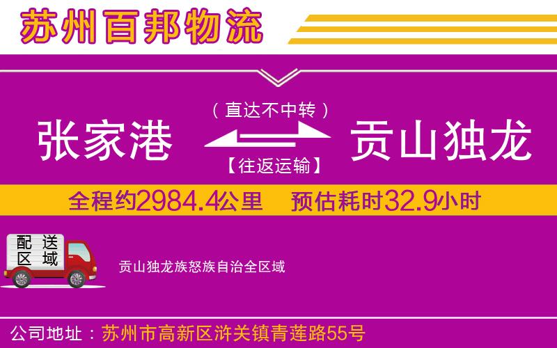 張家港到貢山獨(dú)龍族怒族自治物流公司