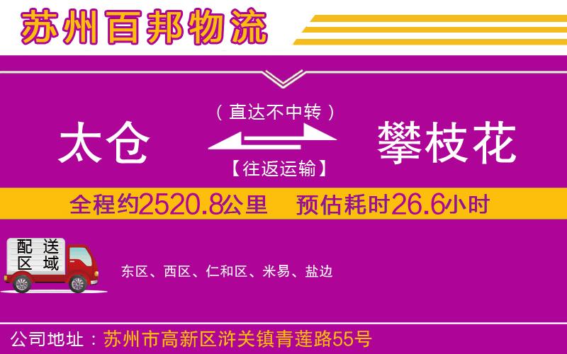 太倉到攀枝花物流公司