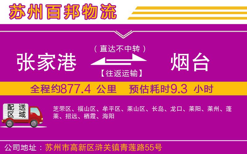 張家港到煙臺(tái)物流公司