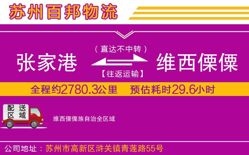 張家港到維西傈僳族自治物流公司