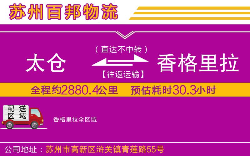 太倉(cāng)到香格里拉物流公司