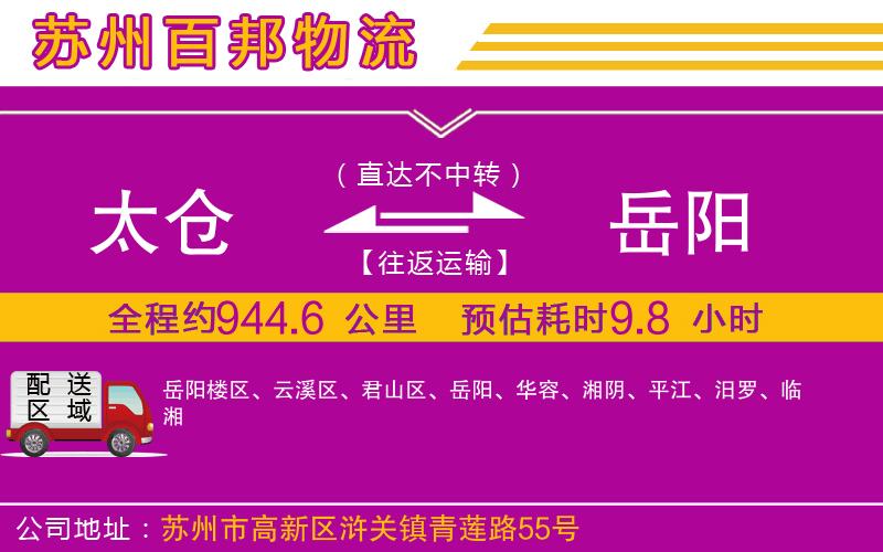 太倉(cāng)到岳陽物流公司