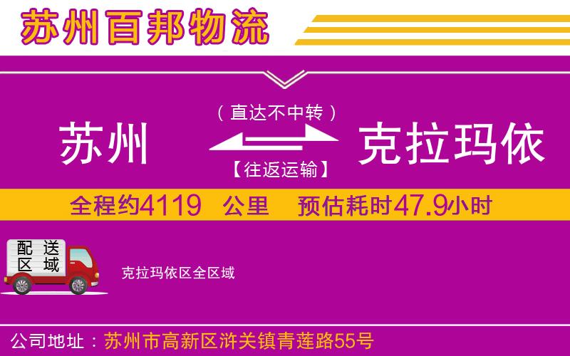 蘇州到克拉瑪依區(qū)貨運(yùn)公司