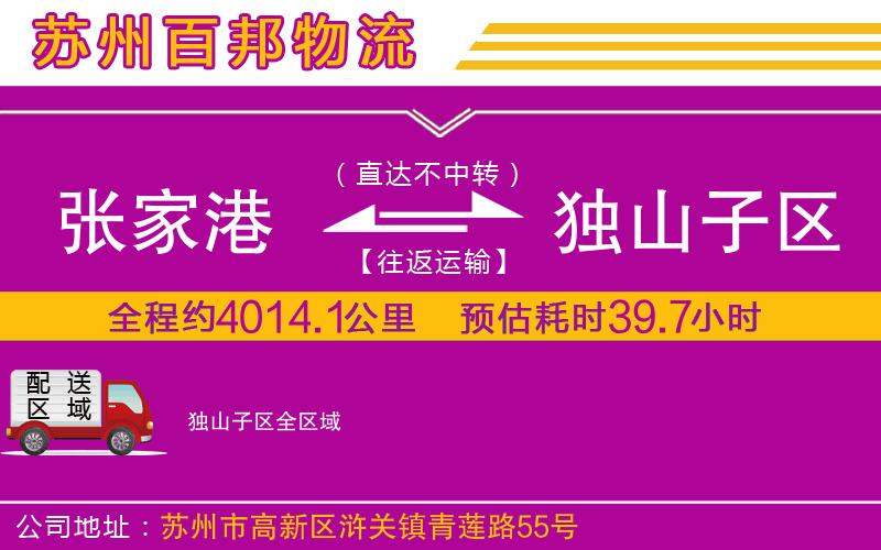 張家港到獨山子區(qū)物流公司