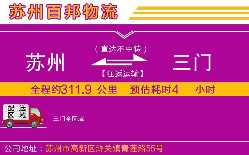 蘇州到三門貨運(yùn)公司