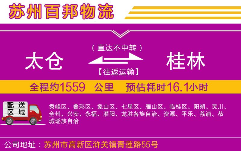 太倉到桂林物流公司