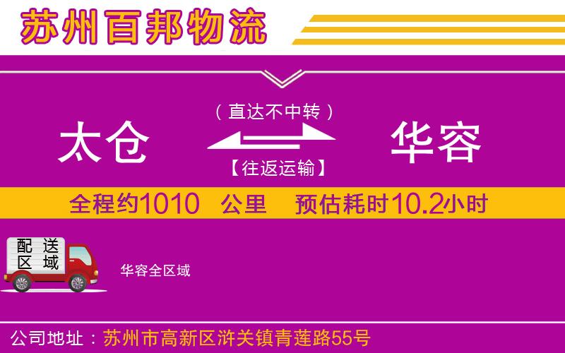 太倉(cāng)到華容物流公司