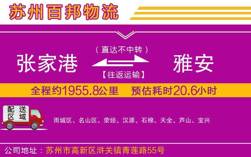 張家港到雅安物流公司