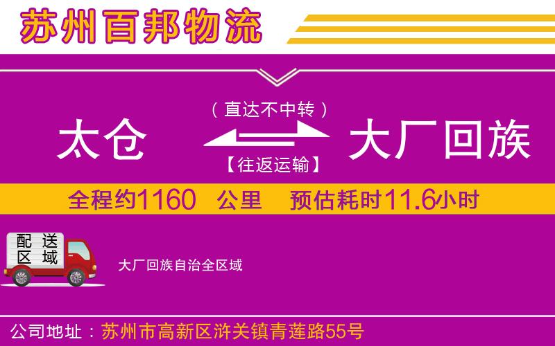 太倉到大廠回族自治物流公司