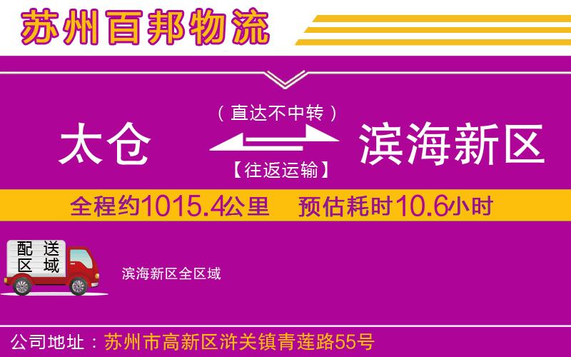 太倉到濱海新區(qū)物流公司