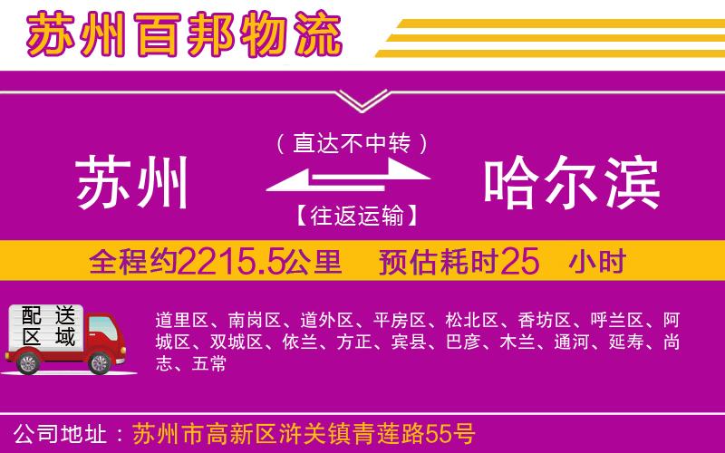 蘇州到哈爾濱貨運公司
