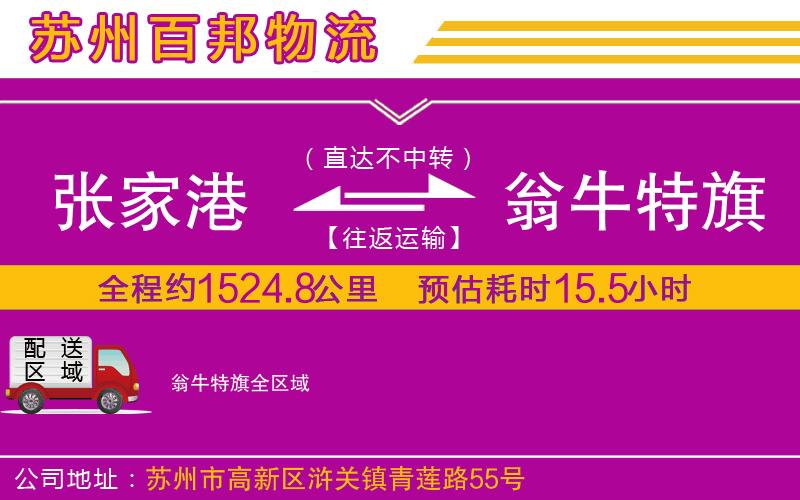 張家港到翁牛特旗物流公司