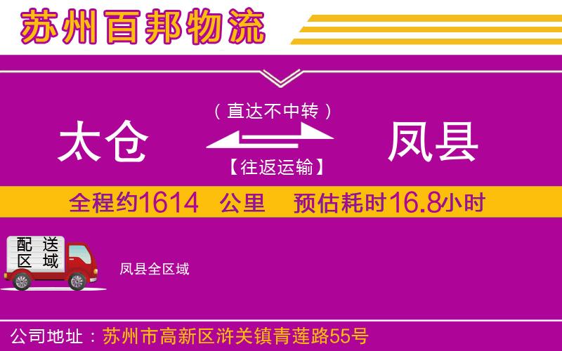 太倉(cāng)到鳳縣物流公司