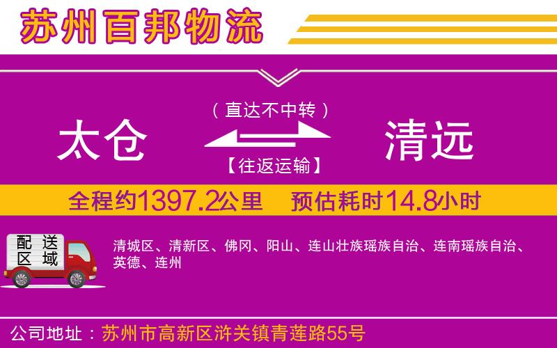 太倉到清遠(yuǎn)物流公司