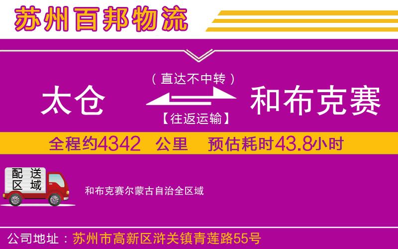 太倉到和布克賽爾蒙古自治物流公司