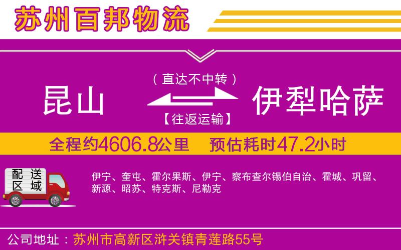 昆山到伊犁哈薩克自治州物流公司