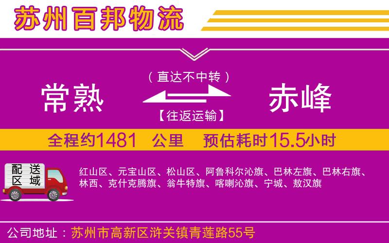 常熟到赤峰物流公司
