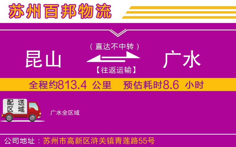 昆山到廣水物流公司