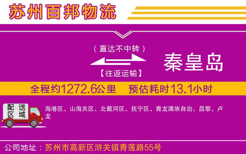 到秦皇島物流公司