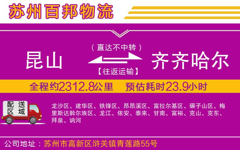 昆山到齊齊哈爾物流公司