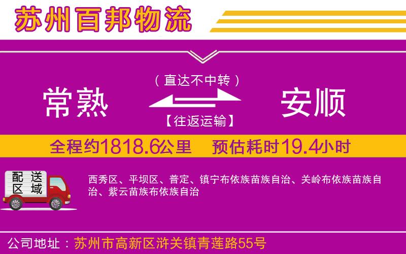 常熟到安順物流公司
