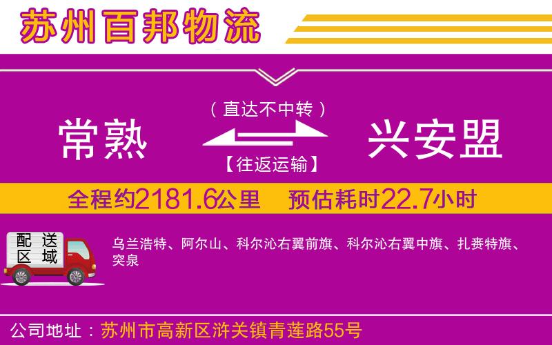 常熟到興安盟物流公司