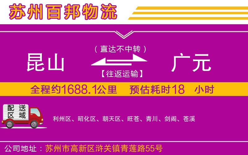 昆山到廣元物流公司
