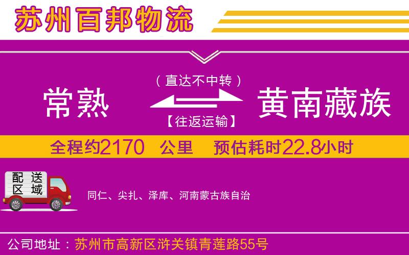 常熟到黃南藏族自治州物流公司
