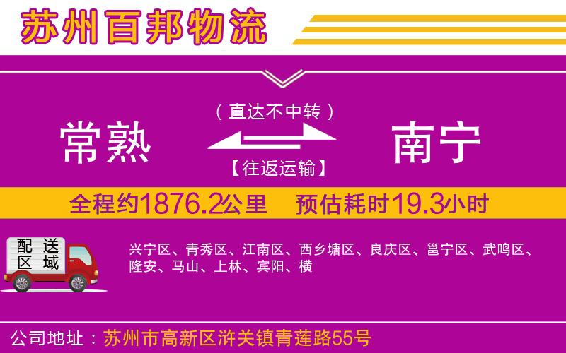 常熟到南寧物流公司