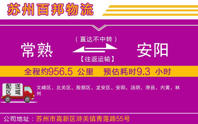 常熟到安陽(yáng)物流公司