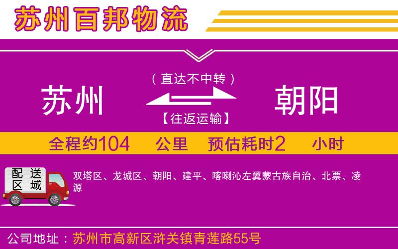 蘇州到朝陽物流公司