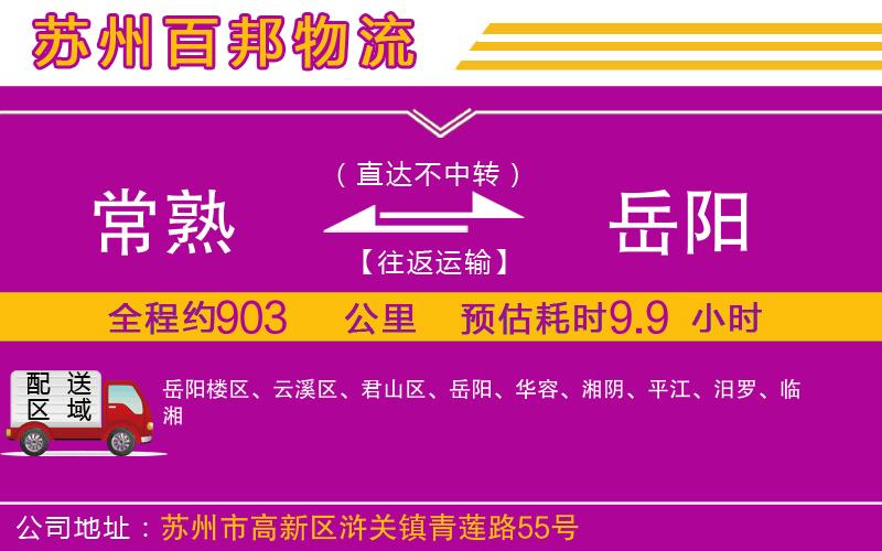 常熟到岳陽物流公司